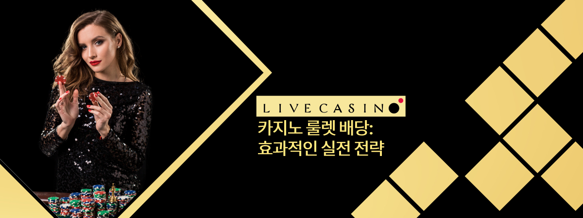 카지노 룰렛 배당: 효과적인 실전 전략